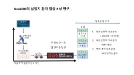 (주)지엔티파마, 심정지 치료제 ‘임상 2상’ 연구 착수