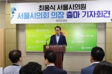 최웅식 시의원, 제10대 전반기 서울시의회 의장 출마 선언