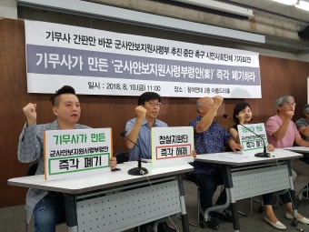 시민단체 “기무사 개혁 창설지원단, 100% 기무사 요원... 셀프개혁 중단하라”