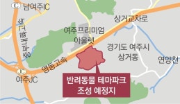 첫 삽도 뜨기 전에…여주 반려동물 테마파크 ‘특혜 의혹’ 제동