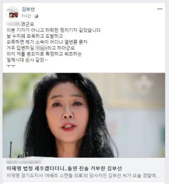 김부선 신변 보호 요청 “이재명 무서워서”