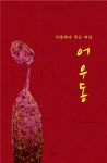 고창근 작가 신작, 서사시집 ‘사랑하다 죽은 여인 어우동’ 발간
