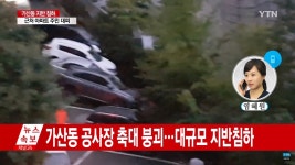 서울 금천구 가산동에 대형 싱크홀(땅꺼짐)…아파트 주민 150여명 대피