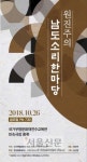 “얼쑤! 좋다!” 원진주 명창과 떠나는 가을밤 남도판소리여행