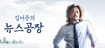‘김어준의 뉴스공장’ 김어준, 회당 출연료 100만원…청취율 1위의 위엄