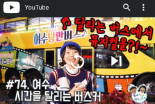‘소셜 인플루언서’가 소개한 여수 가을여행코스 인기 만점