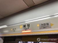 분당선 열차 복정-수서역 사이에서 고장나 1시간 운행 중단