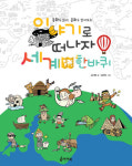 동화로 알려주는 세계의 역사와 문화…‘이야기로 떠나자 세계 한 바퀴’ 출간