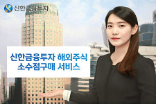 신한금융투자 ‘소수점 주식구매’