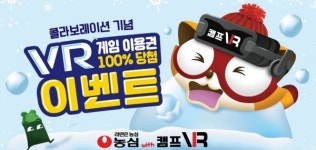 캠프 vr ‘너구리 VR 눈싸움’ 무료 체험 이벤트, 농심과 함께 콜라보레이션 진행