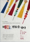 여주박물관 11일 부터 ‘매듭, 전통을 잇다’ 전시회