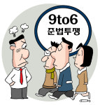 [경제 블로그] 주 52시간 시대… ‘9 to 6’ 준법투쟁 현대해상 왜