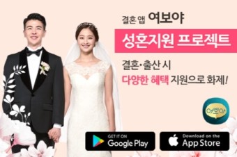 결혼 앱 ‘여보야’ 성혼지원 프로젝트…결혼·출산시 다양한 혜택