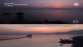 JTBC ‘두 도시 이야기 - 속초 원산’ 4일 첫 방송… ‘스카이 캐슬’ 윤세아 내레이션