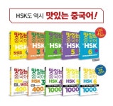 2019년 HSK 준비는 ‘맛있는 중국어 HSK’로 대비하자