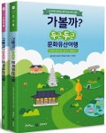 어디까지 가 봤니, 우리나라 아름다운 문화유산