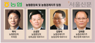 [이종락의 기업인맥 대해부](59) 농협중앙회와 농업경제지주를 이끄는 CEO들