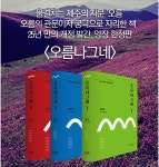 열한달 걸려 매일 오름 오르고 싶게 만드는 ‘김종철 오름나그네’