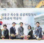 주민센터·독서당·북카페 한곳에… 성동 ‘옥수동 공공복합청사’ 착공
