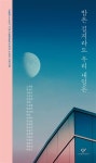 벌써 50년… 밭을 갈듯 온몸으로 詩 썼던 시인