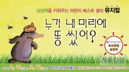만화박물관서 베스트셀러 가족뮤지컬 ‘누가 내 머리에 똥 쌌어?’ 공연
