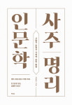 사주명리학 대가가 알려주는 ‘대통령 관상의 비밀’