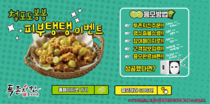 투존치킨, ‘청포도봉봉 피부탱탱’ 이벤트 첫 주 당첨자는