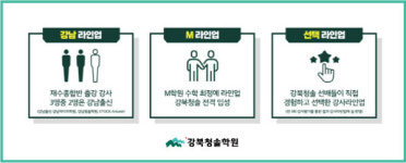 강북청솔학원, 내달 17일 ‘2020 반수반’ 개강