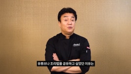 백종원, 유튜브 채널 ‘요리비책’ 개설… “제대로 된 레시피 전달”