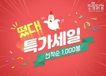 마니커 진심닭컴, 반값 이벤트 ‘떴다! 특가세일’ 진행