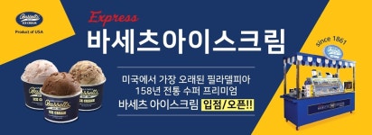 아이스크림창업 바세츠아이스크림, EXPRESS 사업설명회 개최