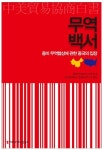 中국무원 펴낸 무역백서, 보름 만에 발빠르게 번역 출간