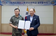독도재단-육군3사관학교 독도 교육 업무협약 체결