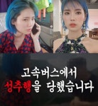 “성추행 현장 직접 검거” 유튜버 꽁지 누구? ‘용감한 여성’