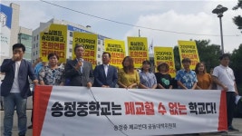 경만선 서울시의원, 강서 송정중학교 폐교 반대 기자회견 참석