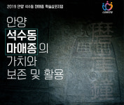 안양시, 국내 유일 ‘석수동 마애종’ 심포지엄