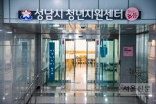 성남시 청년지원센터 28일 문연다