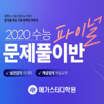 메가스터디학원, 2020 수능 파이널 문제풀이반 모집