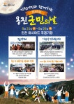 ‘옹진군민의 날 행사’ 인천아시아드주경기장에서 열려