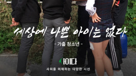 세상에 나쁜 아이는 없다