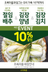 초록마을, 김장 예약전... 초록마을과 담그는 우리 가족 1년 먹거리