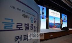 [서울포토] ‘제8차 성남 글로벌융합 컨퍼런스’