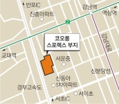 ‘서초 알짜 땅’ 코오롱 스포렉스 부지 개발 탄력