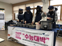 베리쿱, 효성여고 소쿱놀이협동조합과 함께 ‘수능大밥’ 아침밥 프로젝트 진행
