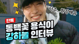 강하늘 “‘동백꽃’ 걱정 없이 찍어...상은 제 스타일이 아닌 것 같아요”