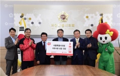 서울시의회, 사회복지공동모금회에 이웃사랑 성금 전달