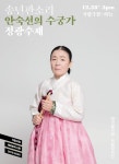 명창 안숙선, 국립극장 송년판소리 수궁가 정광수제