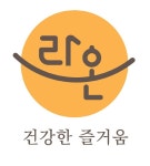 바르미뜸, 공식 쇼핑몰 ‘라온이야기’ 오픈 기념 이벤트