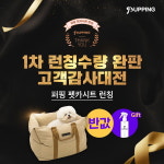 퍼핑, ‘펫카시트’ 1차 론칭 수량 완판 기념 고객 감사대전 진행