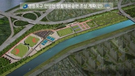 영등포, 안양천에 ‘축구장 6배’ 체육벨트 만든다